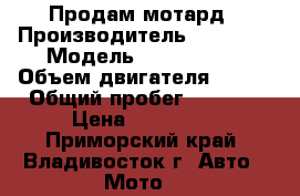 Продам мотард › Производитель ­ SUZUKI › Модель ­ DRZ-400SM › Объем двигателя ­ 400 › Общий пробег ­ 7 000 › Цена ­ 189 999 - Приморский край, Владивосток г. Авто » Мото   